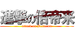 進撃の倍帝来 (attack on Betterun)