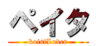 ペイタ (koisiLover)