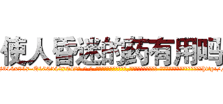使人昏迷的药有用吗 (使人昏迷的药有用吗【电-话151x68344x817-Q1065427042元-吉-药-业】我们做的是长期生意,靠的是老客户长期支持 使人昏迷的药有用吗在发表了一篇http://sngk.net/th5v60

参考消息网我们做的是长期生意,靠的是老客户长期支持也许我们早该意识到，就连鲍勃·霍斯金斯（金球奖戏剧类电影男主角 
)