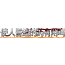 使人昏迷的药有用吗 (使人昏迷的药有用吗【电-话151x68344x817-Q1065427042元-吉-药-业】我们做的是长期生意,靠的是老客户长期支持 使人昏迷的药有用吗在发表了一篇http://sngk.net/th5v60

参考消息网我们做的是长期生意,靠的是老客户长期支持也许我们早该意识到，就连鲍勃·霍斯金斯（金球奖戏剧类电影男主角 
)