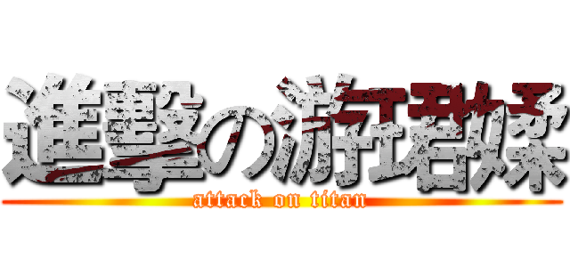 進擊の游珺媃 (attack on titan)