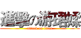 進擊の游珺媃 (attack on titan)