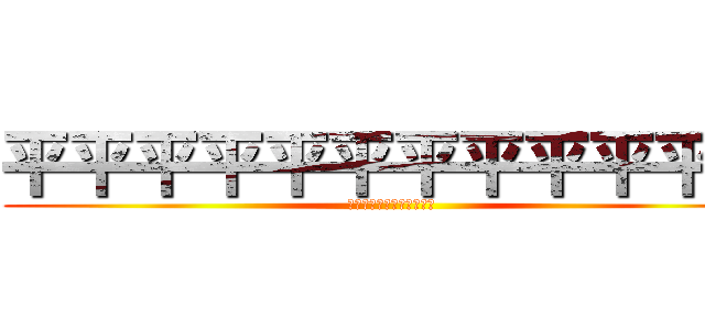 平平平平平平平平平平平平 (平平平平平平平平平平平平)