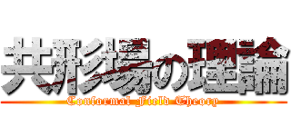 共形場の理論 (Conformal Field Theory)