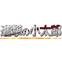 進撃の小太郎 (attack on kotaro-)