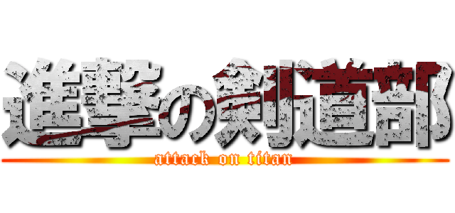 進撃の剣道部 (attack on titan)