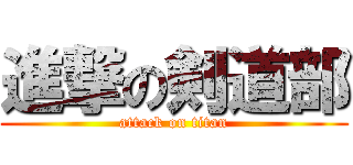 進撃の剣道部 (attack on titan)
