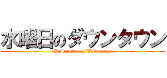 水曜日のダウンタウン (Downtown on Wednesday)