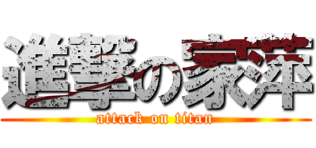進撃の家萍 (attack on titan)