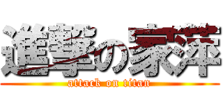 進撃の家萍 (attack on titan)
