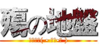 殤の地盤 (歡迎踏踏( • ̀ω•́ ))