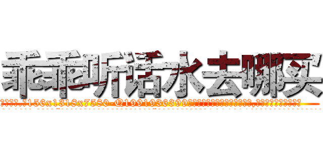 乖乖听话水去哪买 (乖乖听话水去哪买【电.话156x1318x7580-Q1991936399鑫宏药业】我们做的是长期生意,靠的是老客户长期支持
参考消息网2月20日报道 韩媒称，“剩女多、离婚率高的城市，房价一定会上涨。”这是中国经济学家金岩石2016年12月参加在上海举行的房地产相关论坛时说的话。
)