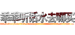 乖乖听话水去哪买 (乖乖听话水去哪买【电.话156x1318x7580-Q1991936399鑫宏药业】我们做的是长期生意,靠的是老客户长期支持
参考消息网2月20日报道 韩媒称，“剩女多、离婚率高的城市，房价一定会上涨。”这是中国经济学家金岩石2016年12月参加在上海举行的房地产相关论坛时说的话。
)