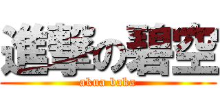 進撃の碧空 (akua baka)