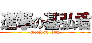 進撃の基弘君 (attack on titan)