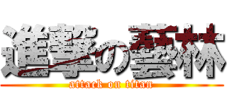 進撃の藝林 (attack on titan)