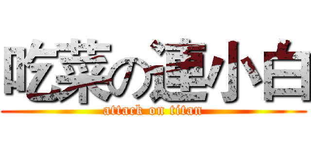 吃菜の連小白 (attack on titan)