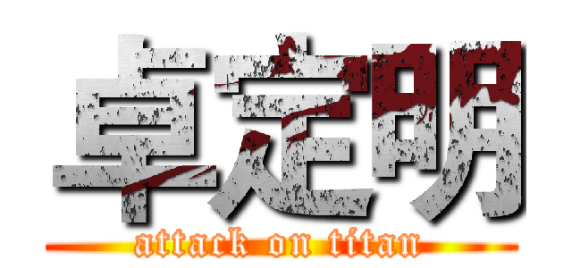 卓定明 (attack on titan)