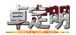 卓定明 (attack on titan)