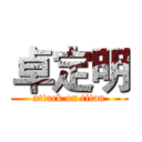 卓定明 (attack on titan)