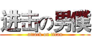 进击の男僕 (attack on titan)