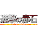 進撃の赤石 (attack on redstone)