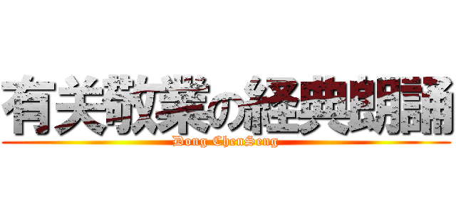 有关敬業の経典朗誦 (Dong ChenSeng)