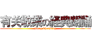 有关敬業の経典朗誦 (Dong ChenSeng)