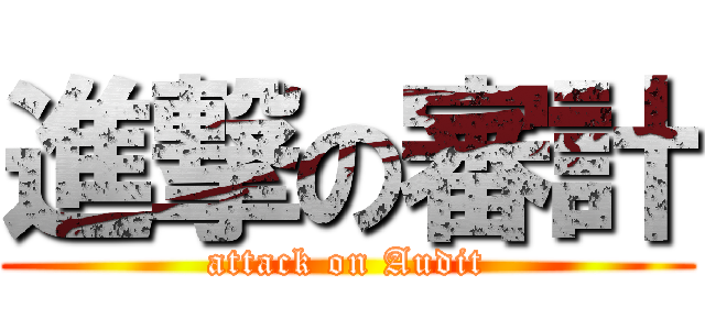 進撃の審計 (attack on Audit)