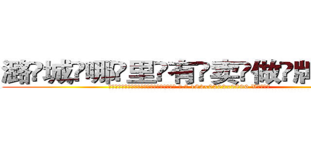 潞城哪里有卖做牌药水 (潞城哪里有卖做牌药水【 电.话 182x0202x0896 V信同号】 
常强大，角色也特别多，男女角色各有18个可供选择。微微选择的红衣女侠是比较少有人选的，倒不是说女侠外表不漂亮，而是因为她的武
)
