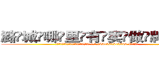 潞城哪里有卖做牌药水 (潞城哪里有卖做牌药水【 电.话 182x0202x0896 V信同号】 
常强大，角色也特别多，男女角色各有18个可供选择。微微选择的红衣女侠是比较少有人选的，倒不是说女侠外表不漂亮，而是因为她的武
)