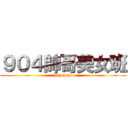 ９０４帥哥美女班 (hahahaha)