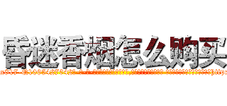 昏迷香烟怎么购买 (昏迷香烟怎么购买【电-话151x68344x817-Q1065427042元-吉-药-业】我们做的是长期生意,靠的是老客户长期支持 昏迷香烟怎么购买在发表了一篇http://sngk.net/VhKc2Z

参考消息网我们做的是长期生意,靠的是老客户长期支持也许我们早该意识到，就连鲍勃·霍斯金斯（金球奖戏剧类电影男主角 
)