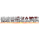 昏迷香烟怎么购买 (昏迷香烟怎么购买【电-话151x68344x817-Q1065427042元-吉-药-业】我们做的是长期生意,靠的是老客户长期支持 昏迷香烟怎么购买在发表了一篇http://sngk.net/VhKc2Z

参考消息网我们做的是长期生意,靠的是老客户长期支持也许我们早该意识到，就连鲍勃·霍斯金斯（金球奖戏剧类电影男主角 
)