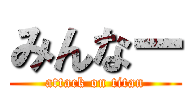 みんなー (attack on titan)