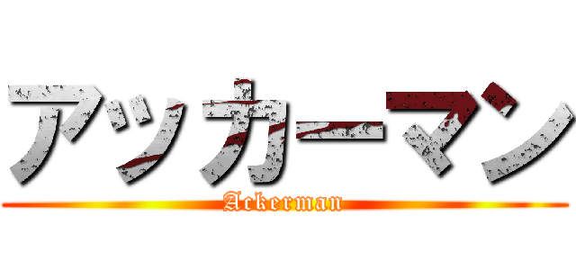 アッカーマン (Ackerman)