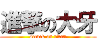 進撃の大牙 (attack on titan)