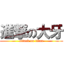 進撃の大牙 (attack on titan)