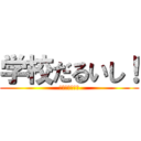 学校だるいし！ (ガッコウダルイ)