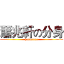 蕭兆軒の分身 (handsome)