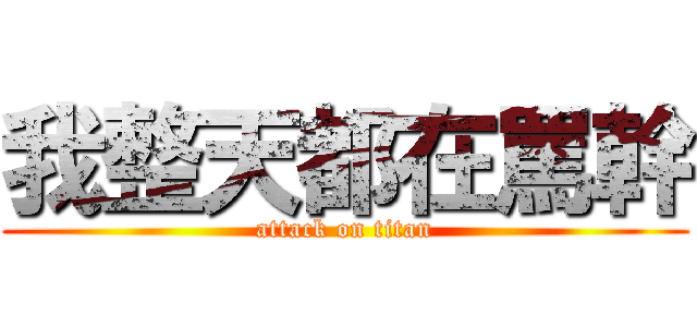 我整天都在罵幹 (attack on titan)