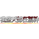 我整天都在罵幹 (attack on titan)