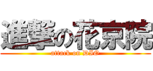 進撃の花京院 (attack on DIO)
