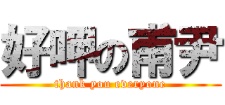 好呷の甫尹 (thank you everyone)