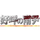 好呷の甫尹 (thank you everyone)