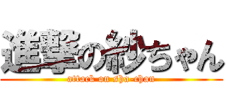進撃の紗ちゃん (attack on sha-chan)