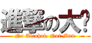 進撃の大嬸 (No Alcohol, Not Man)