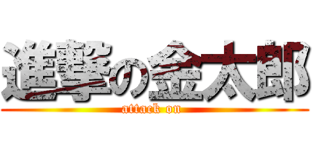 進撃の金太郎 (attack on )