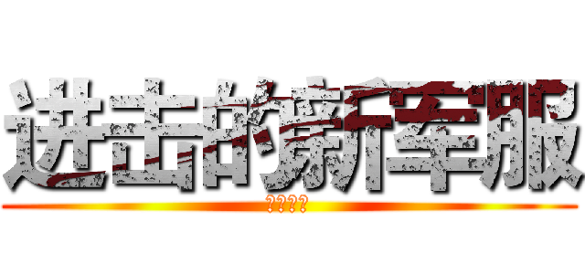 进击的新军服 (反击之翼)