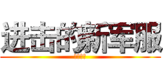 进击的新军服 (反击之翼)